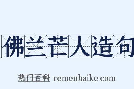 佛兰芒人造句是什么意思的图片